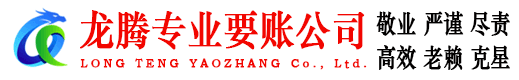 安义龙腾要账公司